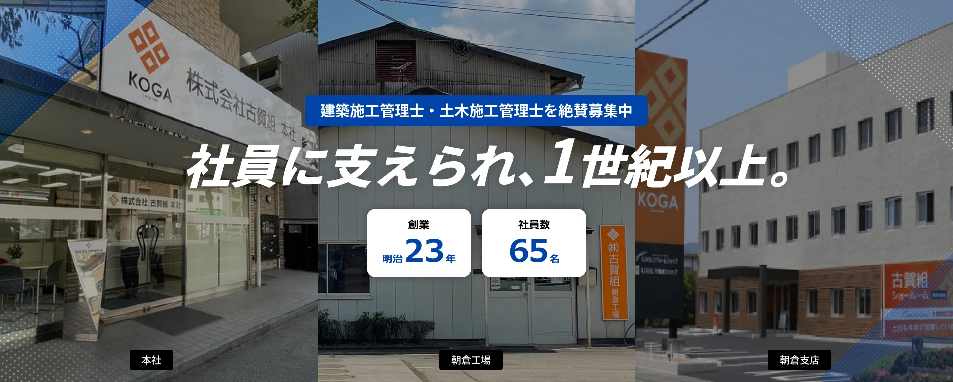 建築施工管理士・土木施工管理士を絶賛募集中 社員に支えられ、1世紀以上。 / 創業明治23年 / 社員数65名